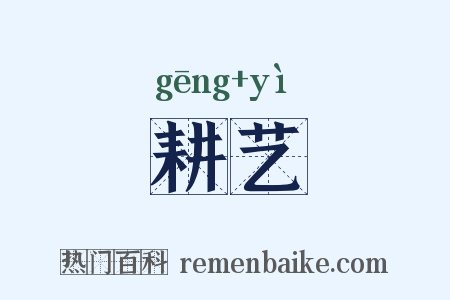 耕艺是什么意思的图片